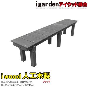 igarden アイウッド 縁台 ウルトラ 1835 ブラック 1800×350×高さ400 樹脂製 人工木 縁側 ベンチ 長椅子 腰掛け台 濡れ縁 10188bk