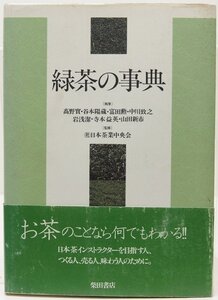 緑茶の事典　高野實・谷本陽蔵・富田勲・中川致之・岩浅潔・寺本益英・山田新市　2000年　柴田書店◆me.44