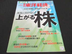 本 No1 01255 週刊東洋経済 2021年3月20日号 注目の来期に急回復する企業 波乱に負けない 上がる株 稼げる銘柄 米国株 個人投資家