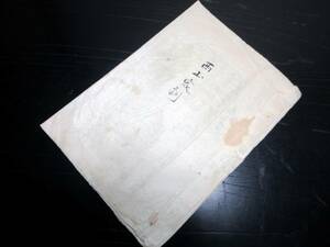 ☆3129和本明治期ぐらい「西山家訓」1冊/古書古文書/手書き