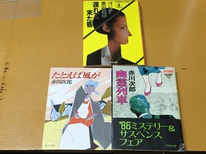 BK-V824 遅れて来た客&たとえば風が&幽霊列車 ３冊セット！ 赤川次郎 文庫