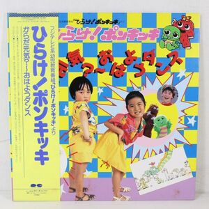 L06/LP/帯付 美品 ひらけ！ポンキッキ　からだ元気？～おはようダンス