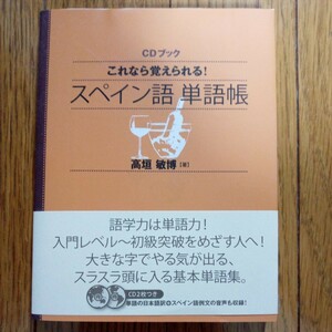 （CD付き）スペイン語　単語帳