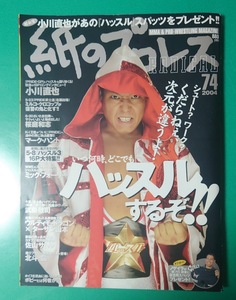 紙のプロレスRADICAL No.74　2004年 小川直也　桜庭和志　雑誌同梱発送可 