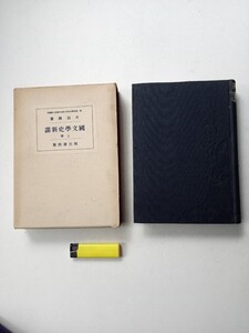 古本1028　国文学史新講上巻　次田潤著　昭和18年14版　明治書院発行460ページ　神話伝説古事記日本書紀万葉集古今和歌集源氏物語枕草子