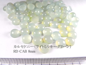 【10個セット売り】カルセドニー（ライトミルキーグリーン）RDCAB 8mm 　