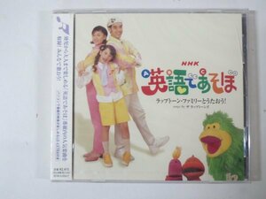 57998■未開封品　CD　NHK 英語であそぼ　ラップトーン・ファミリーとうたおう！