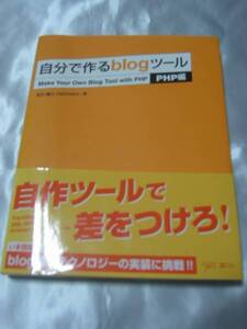 自分で作る blog ツール / 石川直人　自作ツールで差をつけろ！