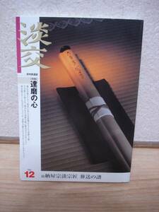 淡交04/12■志野茶碗/洛中の桃山陶磁器/京野菜で懐石/達磨と茶