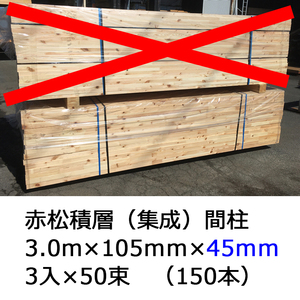 ◎MNC◎国内製造 赤松積層 間柱 3.0m×105mm×45mm エンジニアリングウッド/外壁下地/壁下地/枠材/窓台/窓枠/建築材/積層木材/根太/集成板G