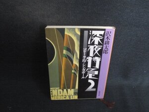 深夜特急2　沢木耕太郎　シミ日焼け有/FBW