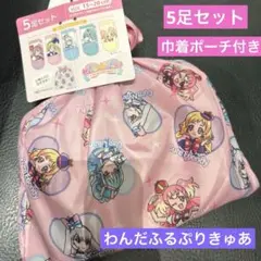 新品未使用　わんだふるぷりきゅあ　プリキュア　キッズ靴下セット　巾着ポーチ付き