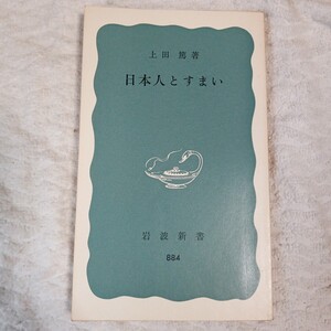 日本人とすまい (岩波新書) 上田　篤 B000J93CGG