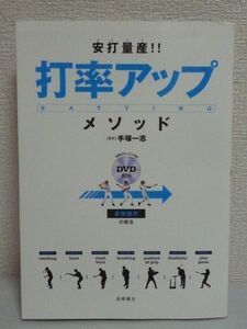 安打量産!! 打率アップ・メソッド DVD有 ★ 手塚一志 ◆ 野球メソッド 理論上打ち取られない 身体操作術 バッティングの戦略 レッスン