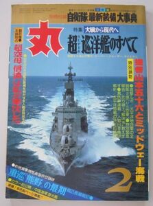 【本、雑誌】　丸　 特集 超巡洋艦のすべて　II153