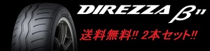 送料無料!ダンロップ ディレッツァβ11 195/50R16 88V XL 2本セット