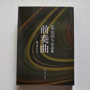 詩集/新編　左川ちか詩集　前奏曲　えでぃしおん　うみのほし　紫門あさを／編纂　2017