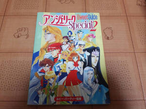 ★攻略本★アンジェリークSpecial2 スウィートガイド 初版