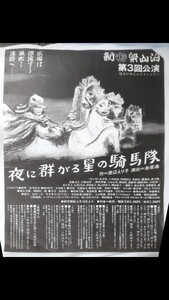 演劇チラシ〜夜に群がる星の騎馬隊 新宿梁山泊 第3回公演〜 作 渡辺えり子 演出 金盾進 / 裏面 広告 AV フリート 宇宙企画 かわいさとみ