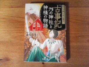 B15　読めば読むほど面白い『古事記』75の神社と神様の物語　 由良 弥生　 (王様文庫) 　2018年発行