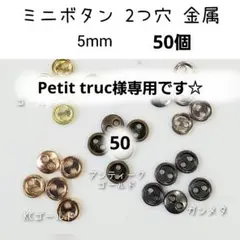 Petit truc様専用　50個　金属 メタル ミニボタン2つ穴 直径5mm