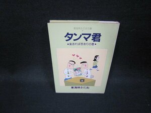 タンマ君　楽あれば苦ありの巻　東海林さだお　東海林さだお文庫　日焼け強/GDQ