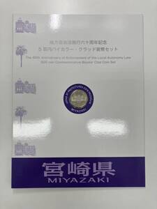 地方自治法施行60周年記念　500円バイカラー貨幣セット　切手付き　宮崎県