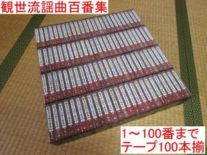 1～100番まで100本揃◆観世流謡曲百番集 カセットテープ 100本セット◆シテ観世元正 観世元昭