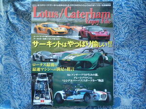 ◇Lotus/Caterham Enjoy File　セヴンロータスエリーゼ340RエキシージケーターハムS2エヴォーラS1ドンカーブートバーキンウェストスポーツ