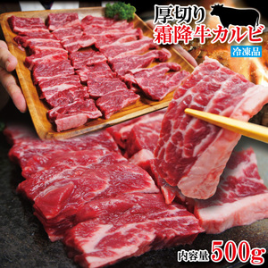 厚切り霜降り牛肉カルビ500g冷凍 米国産【焼肉】【和牛や国産に負けない味わい】