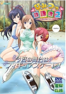 ★DVDPG 　ひみつの放課後2 DVDPG