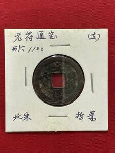 元符通寶 古代中国 西暦1100年 北宋銭 中国 古銭 美品 収集家保存 元符通宝 中国古銭 h-135