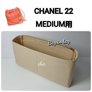 【シャネル22ミディアム用】バッグインバッグ 定番人気カラー ベージュ色★内縫い G金具 39cm用 【CHANEL22 MEDIUM Bag用】インナーバッグ