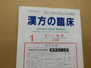 漢方の臨床 2008(平20)年1月 第55巻1号 通巻641号 301gクリックポスト185円可