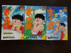 北の土龍（もぐら）　第17・19・21巻の3冊　石川サブロウ　YOUNG　JUMP　COMICS　ヤングジャンプ・コミックス　集英社