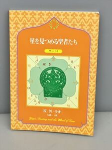 星を見つめる聖者たち パート1 K・N・ラオ 大森一訳 2410BQO110