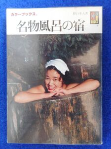 2◆ 　名物風呂の宿　野口冬人　/ カラーブックス 昭和62年,初版,元ビニールカバー付 全国から選んだ変り種温泉,面白風呂を紹介