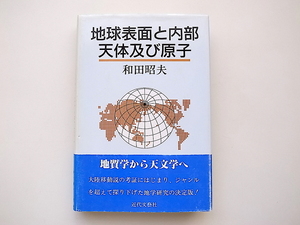 20j◆　地球表面と内部 天体及び原子　　和田 昭夫 著