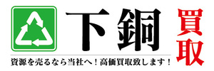 横断幕　横幕　下銅（げどう）　買取　資源を売るなら当社へ！