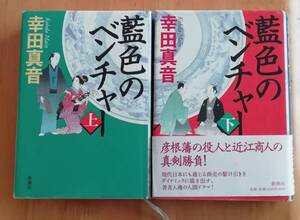 ★藍色のベンチャー　上下巻セット　幸田真音★新潮社★