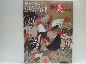 ◆◆週刊日本の美をめぐる13号驚異のまなざし伊藤若冲◆◆動植綵絵 菜蟲譜 版画☆鳥獣花木図屏風 竹図襖 百犬図 群魚図 群鶏図☆際立つ個性