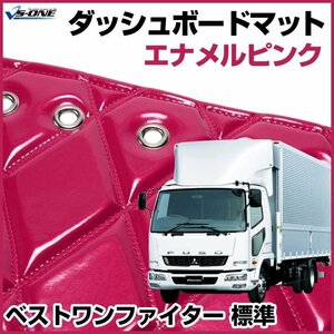 ベストワンファイター 標準 ダッシュマットエナメル ピンク 車種別 トラック用 ダッシュボードマット 送料無料 沖縄発送不可