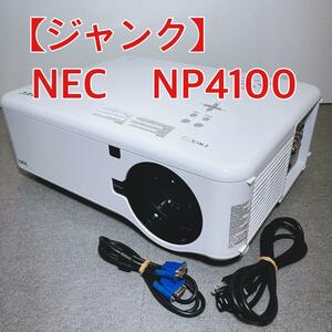 【 ジャンク 1円 】NEC　NP4100　プロジェクター 部品取り