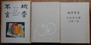  桃李不言 生誕百年 画家小島善太郎 随想集 小島善太郎の思い出　2分冊+小冊子2冊（百草画荘・会報檣）