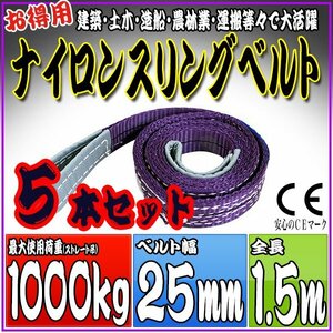 スリングベルト 5本セット 1.5m 幅25mm 使用荷重1000kg 1t 1.0t 吊りベルト ベルトスリング ［ナイロンスリング 吊上げ ロープ 牽引 運搬］