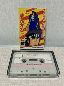 ● 当時物 希少 まんがひっと2 TVマンガ アルバム カセットテープ ヴィンテージ 昭和レトロ 音楽 男塾 仮面ライダー ビックリマン アニソン