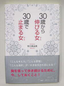 ３０歳から伸びる女　３０歳で止まる女