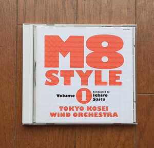 M8　STYLE　volume1■CD■（指揮）斉藤一郎（演奏）東京佼成ウィンドオーケストラ