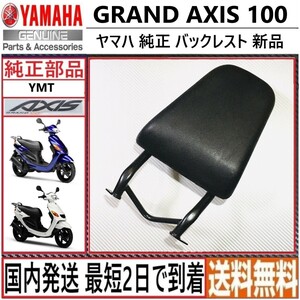 グランドアクシス100◇ヤマハ純正 バックレスト◇YMT製◇新品◇日本国内発送 最短2日で到着◇送料無料◇SB01J SB０６J◇GRAND AXIS YAMAHA