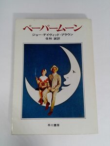 【初版】ペーパームーン　ジョー・デイヴィッド・ブラウン/佐和誠/ハヤカワ文庫NV149/早川書房